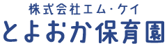 株式会社エム・ケイ とよおか保育園